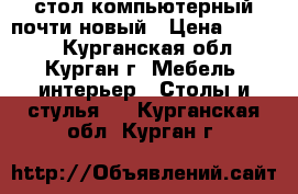 стол компьютерный почти новый › Цена ­ 2 500 - Курганская обл., Курган г. Мебель, интерьер » Столы и стулья   . Курганская обл.,Курган г.